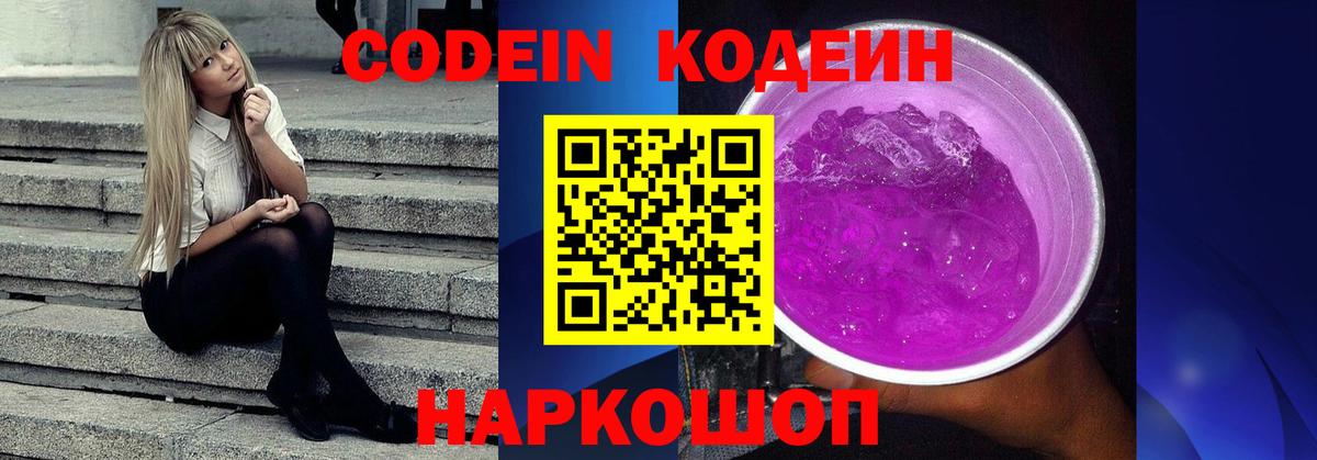 Валуйки  Codein Purple Drank  Вход с VPN 